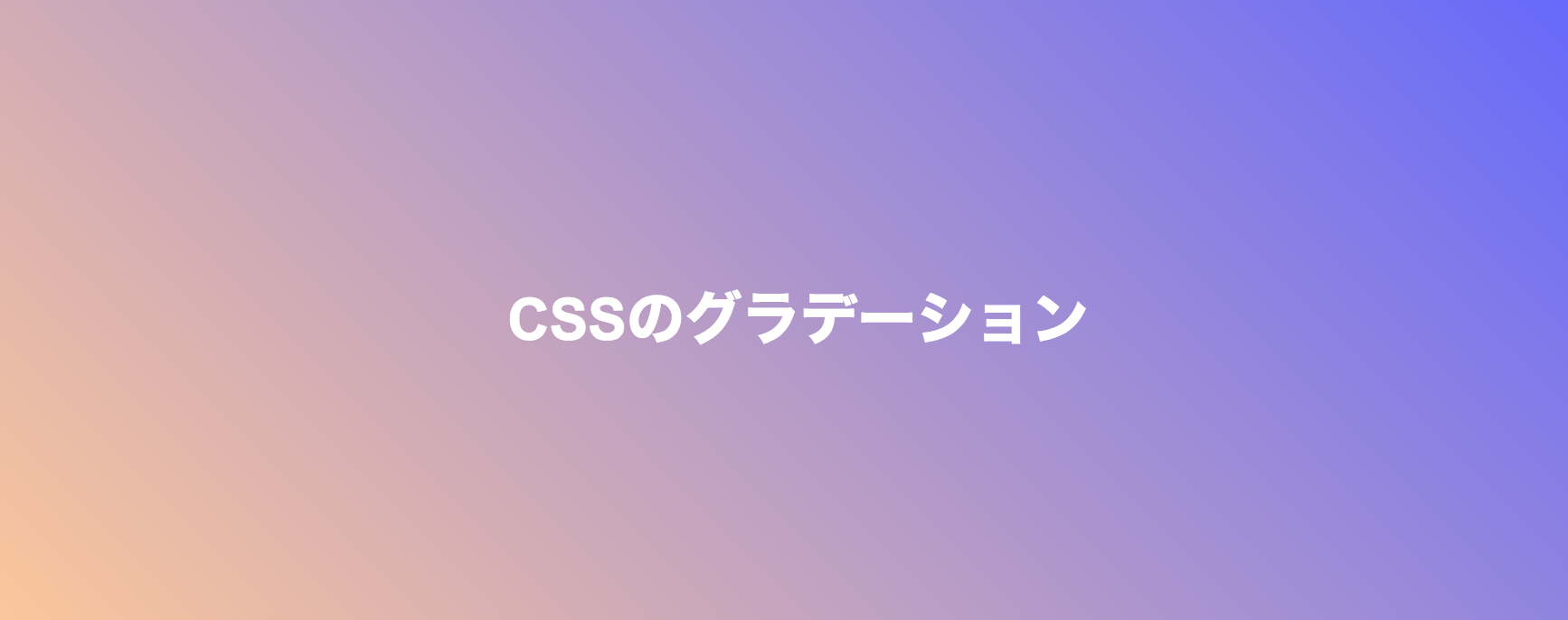 Cssで線形グラデーションを作る方法