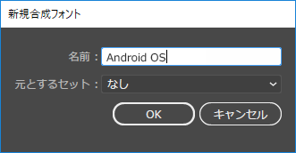 「新規合成フォント」ダイアログボックス