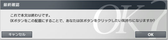 OKを右端に配置した図